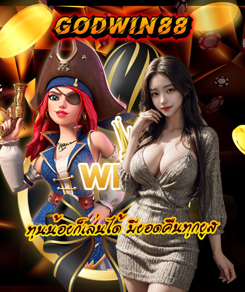 godwin88 เครดิตฟรี