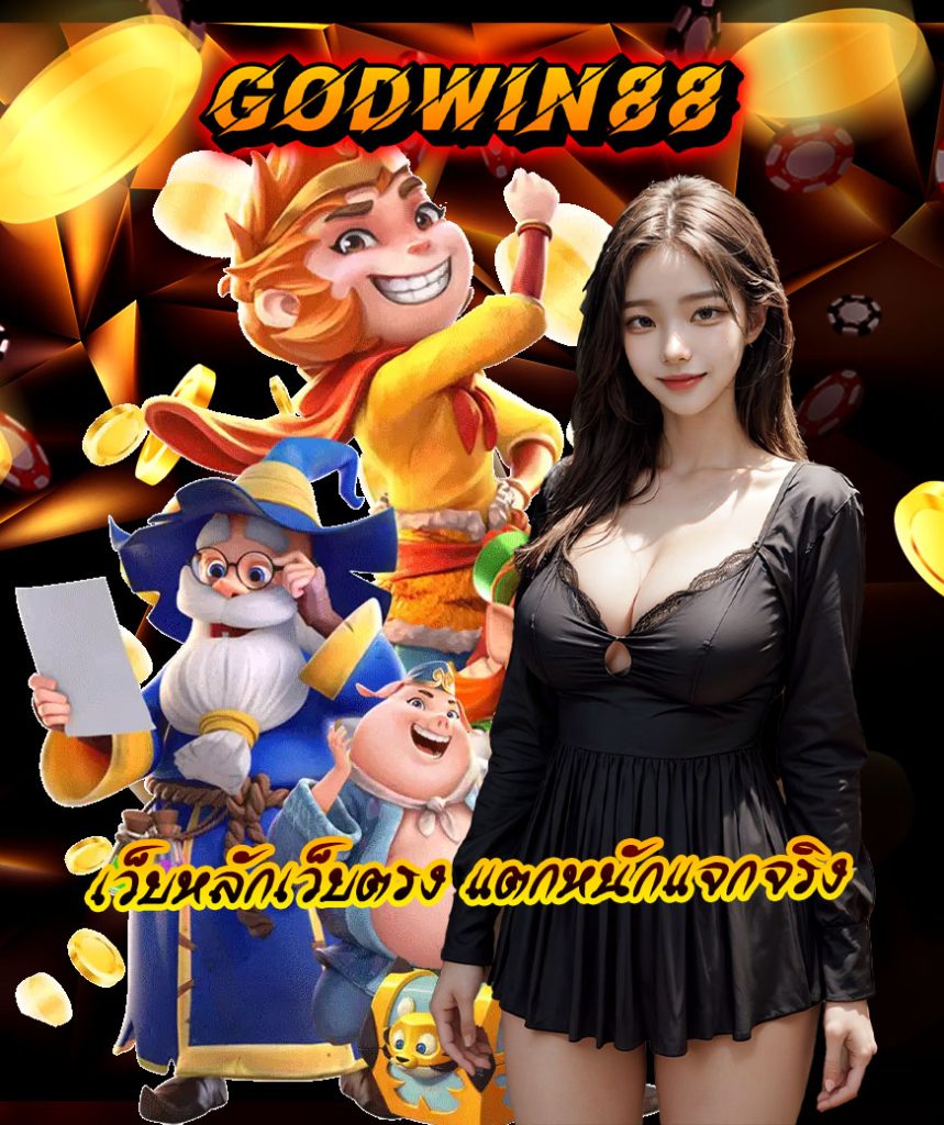 godwin88 เข้าสู่ระบบ