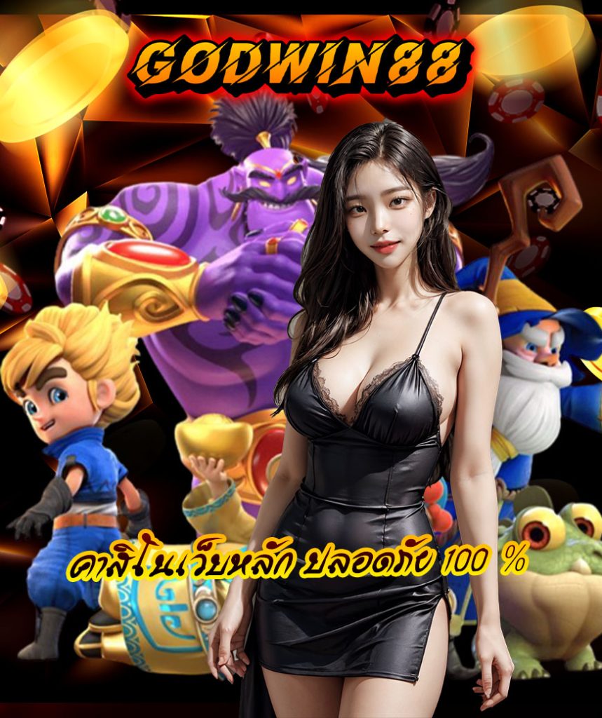 godwin88 เครดิตฟรี
