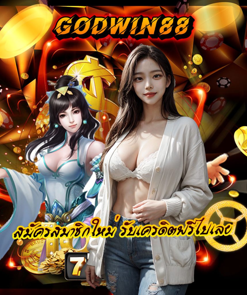 godwin88 เว็บตรง